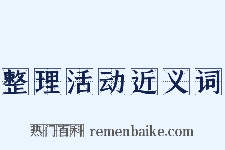 整理活动近义词是什么意思的图片